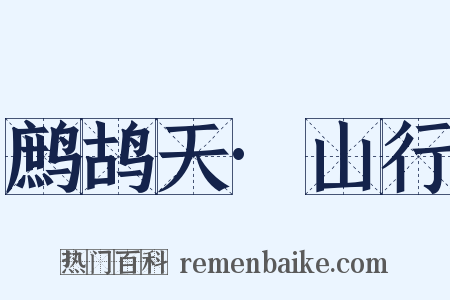 鹧鸪天·山行是什么意思的图片